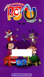 阿U精选漫画集 阿U 28