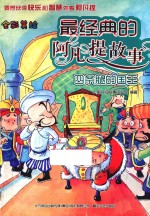 四条腿的国王 全彩美绘