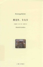 那几年，卡夫卡