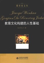 教育文化构建的人性基础