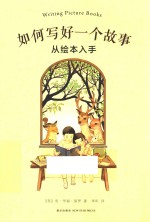 如何写好一个故事 从绘本入手