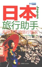 日本旅行助手 无微不至的旅行管家