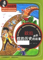 欧拉讲的数的历史的故事
