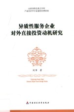 异质性服务企业对外直接投资动机研究