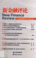 新金融评论 2016年第1期 总第21期