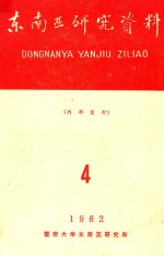 东南亚研究资料 1982年第4期 总第38期