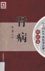 大国医经典医案诠解 病症篇 肾病