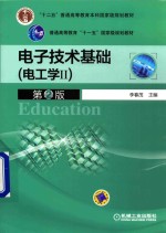电子技术基础 电工学 2