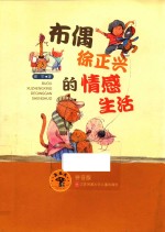 布偶徐正兴的情感生活