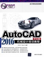 AutoCAD 2016中文版机械设计培训教程