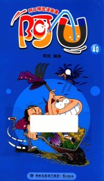 阿U精选漫画集 阿U 40