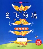 会飞的猪 面对挫折