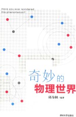 奇妙的物理世界