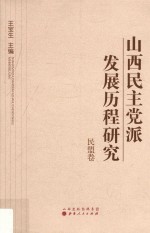 山西民主党派发展历程研究 民盟卷