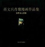 蒋文兵肖像漫画作品集 世界名人百图