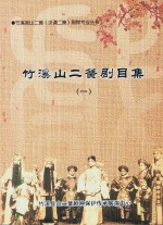 竹溪山二簧剧目集 1