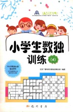 小学生数独训练4