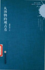 科学人文书系 从博物的观点看