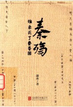 秦殇 谁杀死了秦帝国