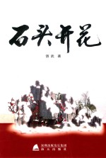 石头开花
