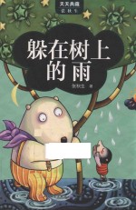 躲在树上的雨