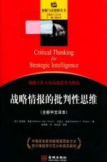 战略情报的批判性思维 全新中文译本
