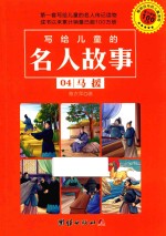 写给儿童的名人故事 04 马援