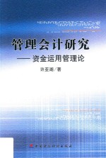 管理会计研究 资金运用管理论