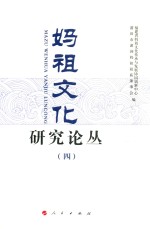 妈祖文化研究论丛 4