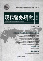 现代警务研究 第7卷