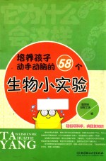 培养孩子动手动脑的58个生物小实验