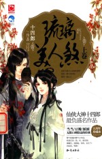 琉璃美人煞 上