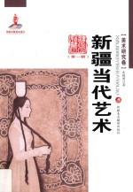 新疆当代艺术