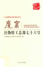 文史资料百部经典文库 魔窟 汪伪特工总部七十六号