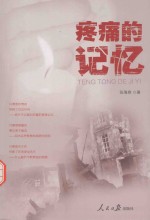 疼痛的记忆