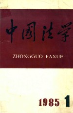 中国法学 季刊 1985年第1期 总第5期