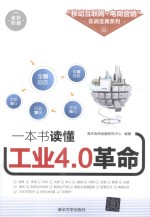 一本书读懂工业4.0革命