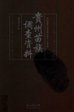 国际视野中的贵州人类学 苗学辑 贵州苗族调查资料