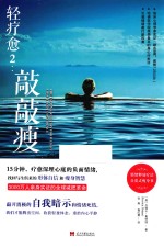 轻疗愈 2 敲敲瘦