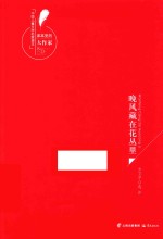 课本里的大作家 中国儿童文学名家读本 晚风藏在花丛里