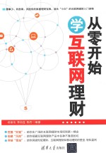 从零开始学互联网理财