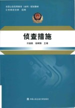 全国公安高等教育（本科）规划教材 侦查措施