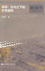 深圳:日光之下的文学虚构