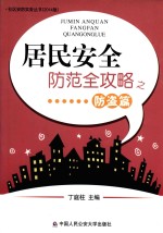 居民安全防范全攻略之防盗篇