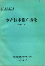 水产技术推广站站长岗位培训统编教材 水产技术推广概论