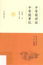 平等阁诗话 平等阁笔记