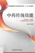 中药传统技能