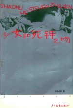 《少年文艺》丛书 第2辑 少女和死神之吻