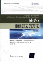 侦查 重建过去的方法 第7版