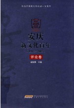 安庆新文化百年 1915-2015 评论卷